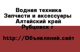 Водная техника Запчасти и аксессуары. Алтайский край,Рубцовск г.